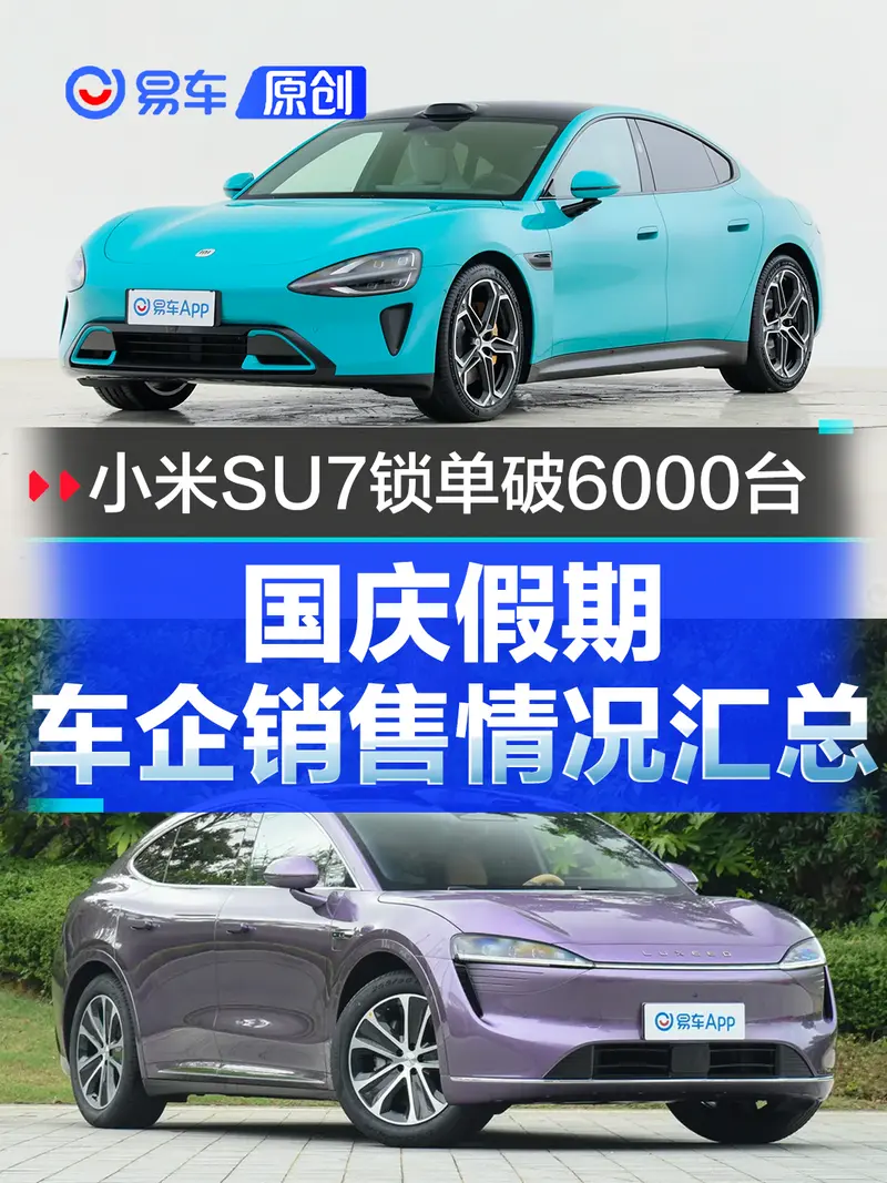 国庆假期车企销售情况汇总 SU7锁单破6000/智界R7大定9600台