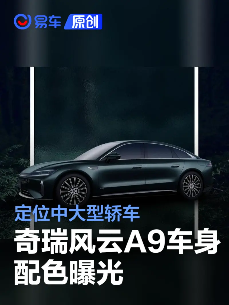 奇瑞风云A9车身配色曝光 定位中大型轿车/推9种配色