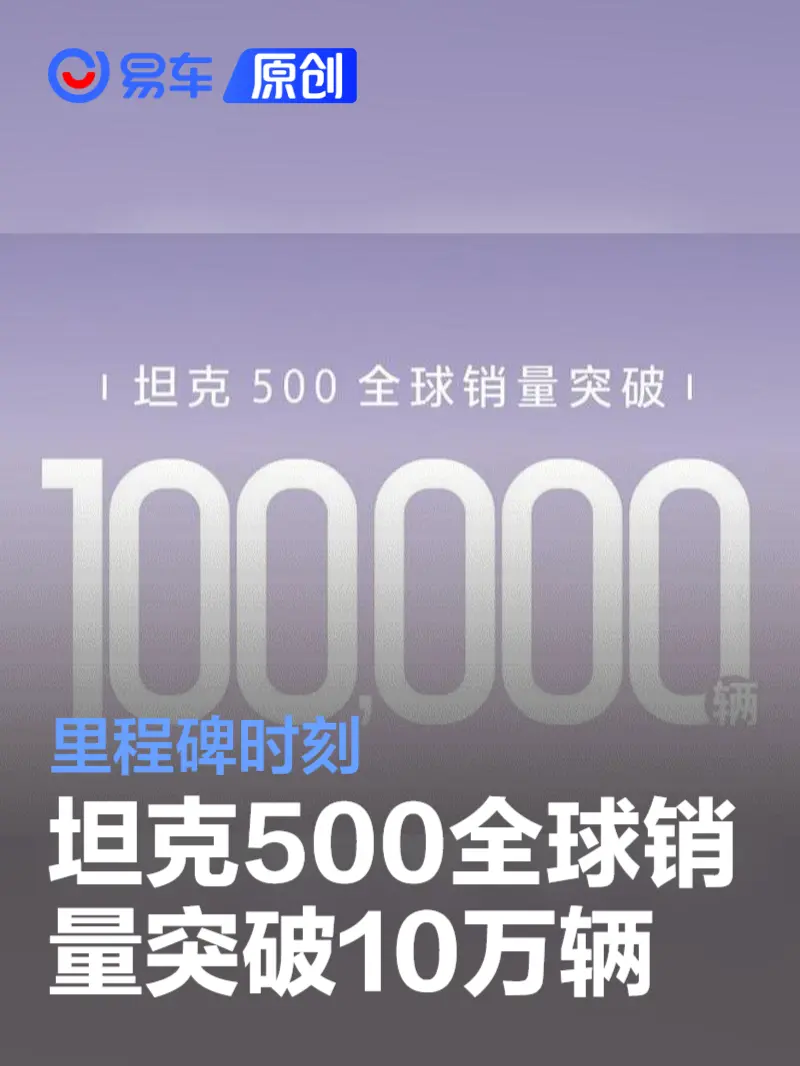 坦克500全球销量突破10万辆 里程碑时刻