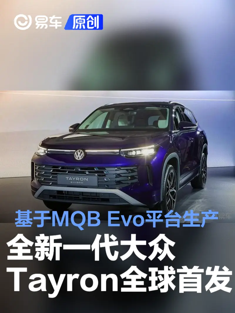 全新一代大众Tayron全球首发 基于MQB Evo平台生产