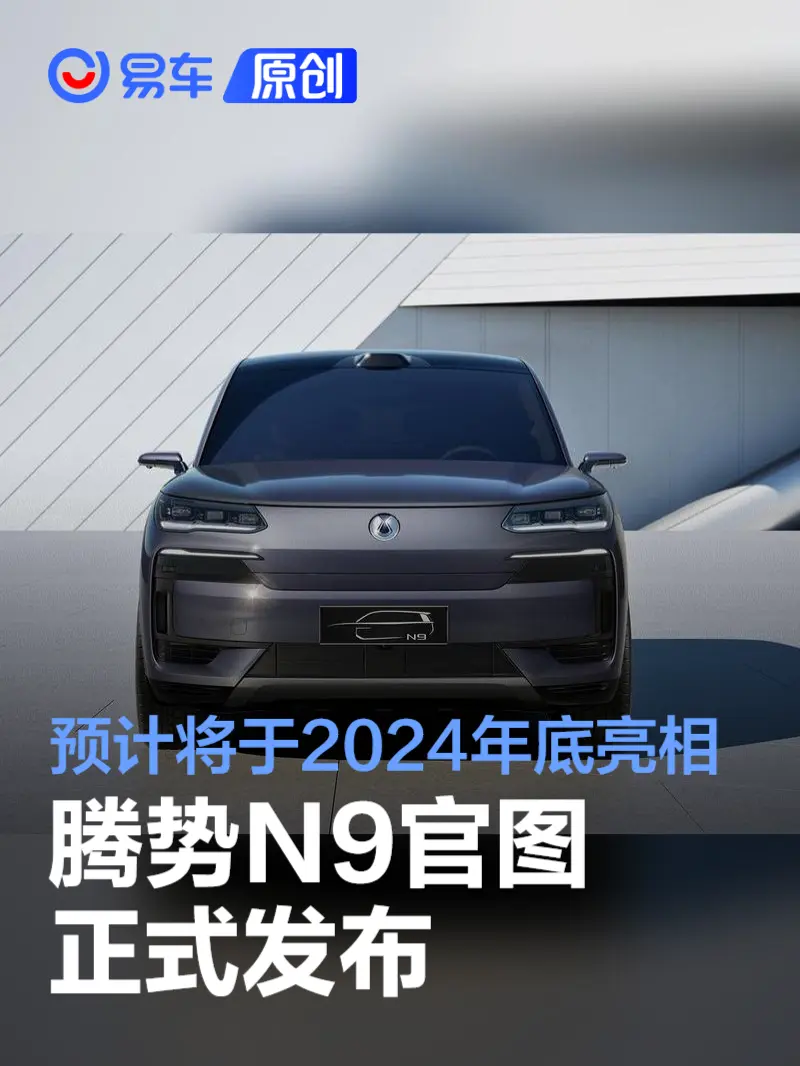 腾势N9官图 预计将于2024年底正式发布