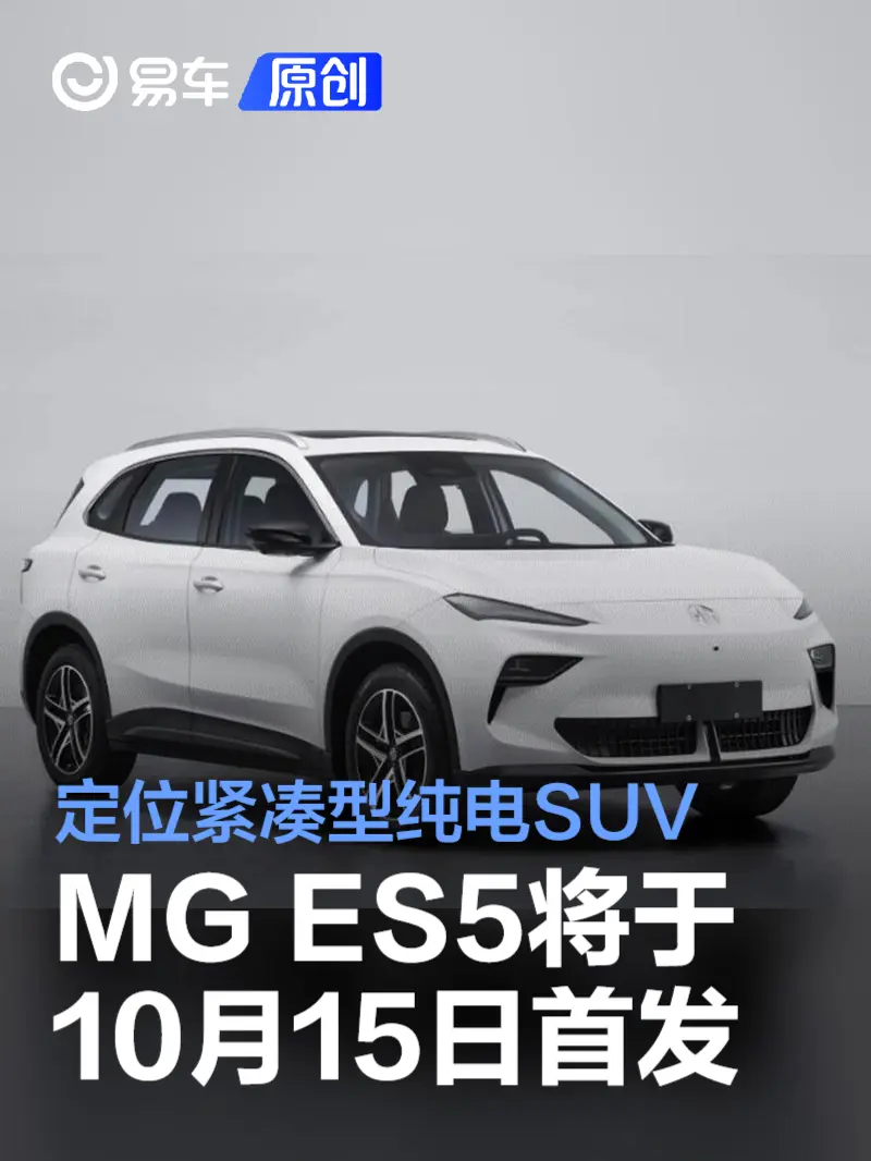 MG ES5将于10月15日首发 定位紧凑型纯电SUV