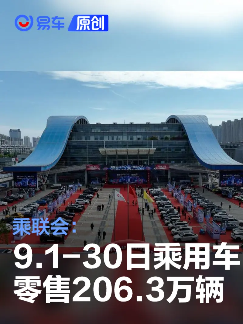 乘联会：9月1-30日乘用车市场零售206.3万辆 同比增长2%