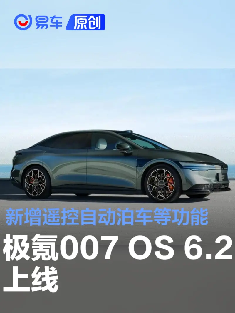 极氪007 OS 6.2上线 新增遥控自动泊车/前向横穿辅助等功能