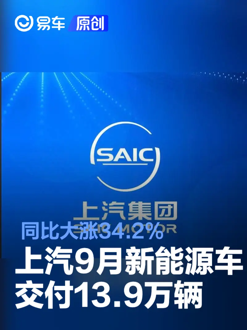 上汽集团9月份新能源车交付13.9万辆 同比大涨34.2%