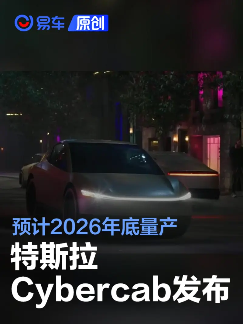 特斯拉Cybercab发布 预计最早2026年底量产/成本低于3万美元