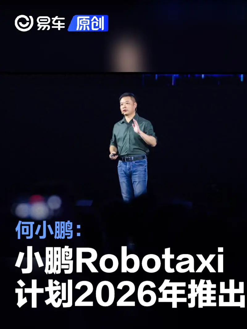 何小鹏：小鹏Robotaxi计划2026年推出