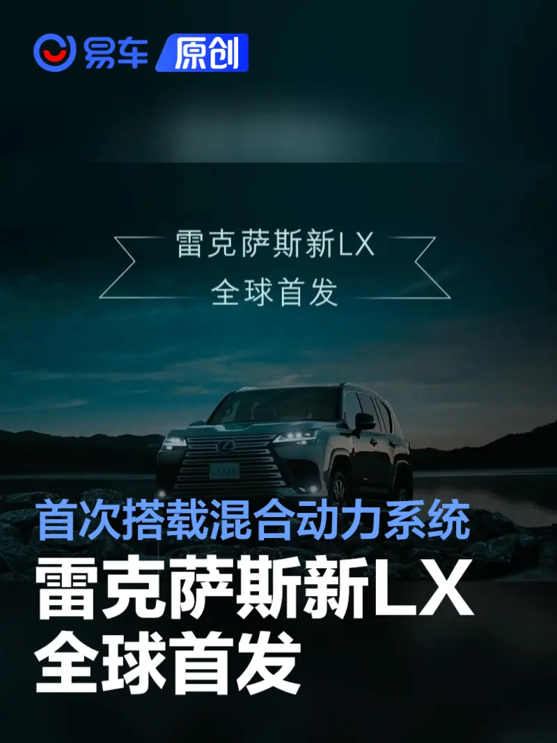 雷克萨斯新LX全球首发 首次搭载混合动力系统