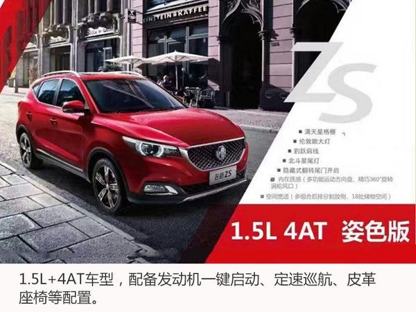 名爵ZS新小型SUV-售价曝光 现已接受预订