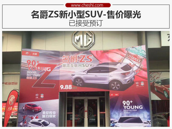 名爵ZS新小型SUV-售价曝光 现已接受预订