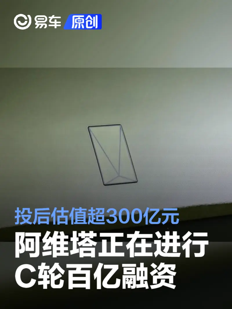 阿维塔将进行百亿C轮融资 投后估值超300亿元