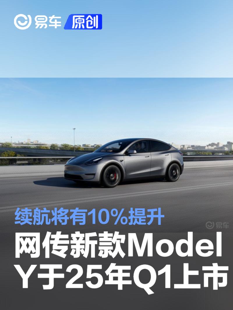 网传新款特斯拉Model Y将于25年一季度上市 续航将有10%提升