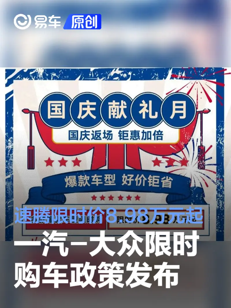 一汽-大众限时购车政策发布 速腾限时价8.98万元起