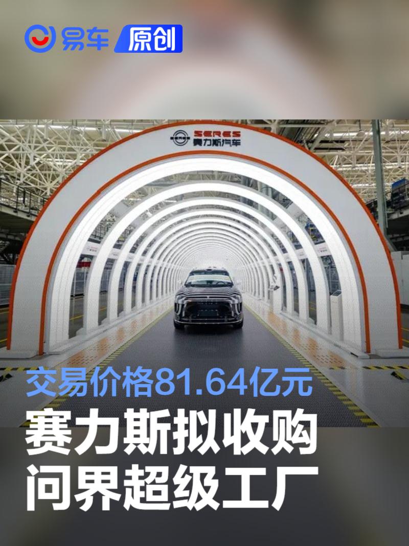 赛力斯拟收购问界超级工厂 交易价格81.64亿元