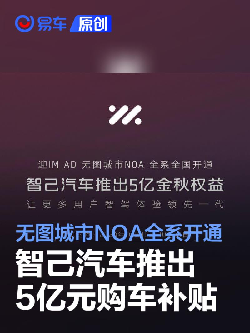 智己汽车推出5亿元购车补贴 无图城市NOA全国全系开通