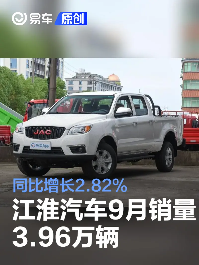 江淮汽车9月销量3.96万辆 同比增长2.82%