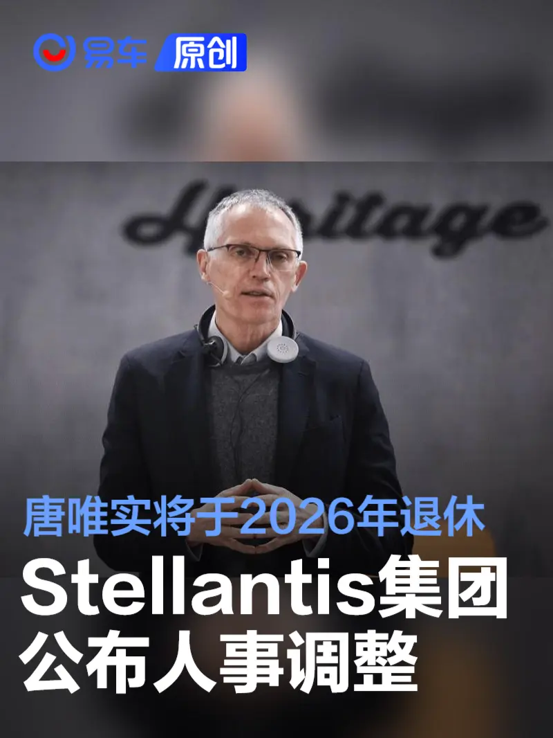 Stellantis集团CEO唐唯实将于2026年退休 继任者明年年底确认