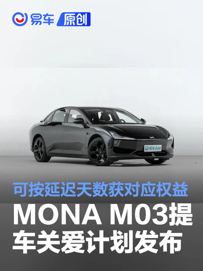 小鹏MONA M03提车关爱计划发布 可按延迟天数获对应权益