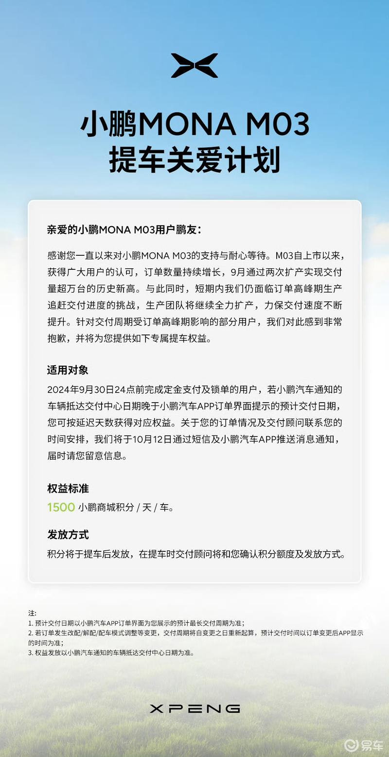 小鹏MONA M03提车关爱计划发布 可按延迟天数获对应权益