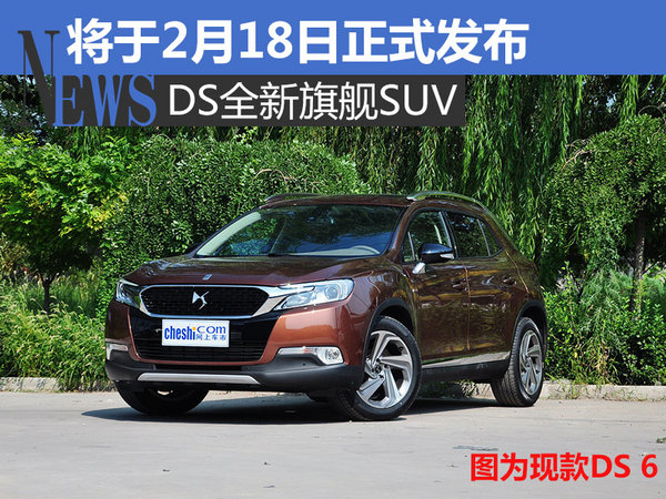 DS全新旗舰SUV 将于2月18日正式发布-图