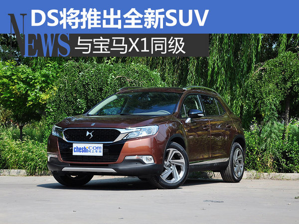 DS将推出全新SUV 与宝马X1同级（图）