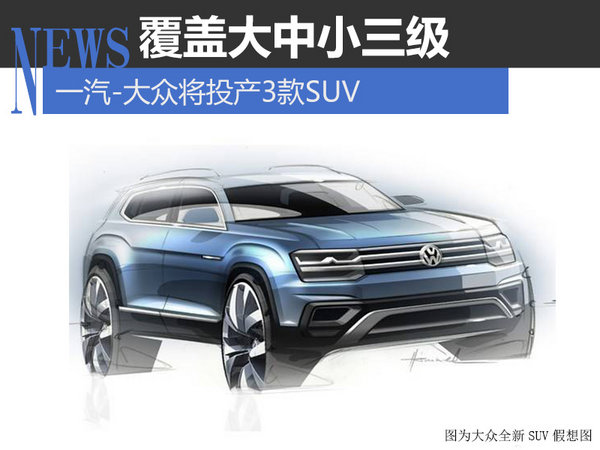 一汽-大众将投产3款SUV 覆盖大中小三级