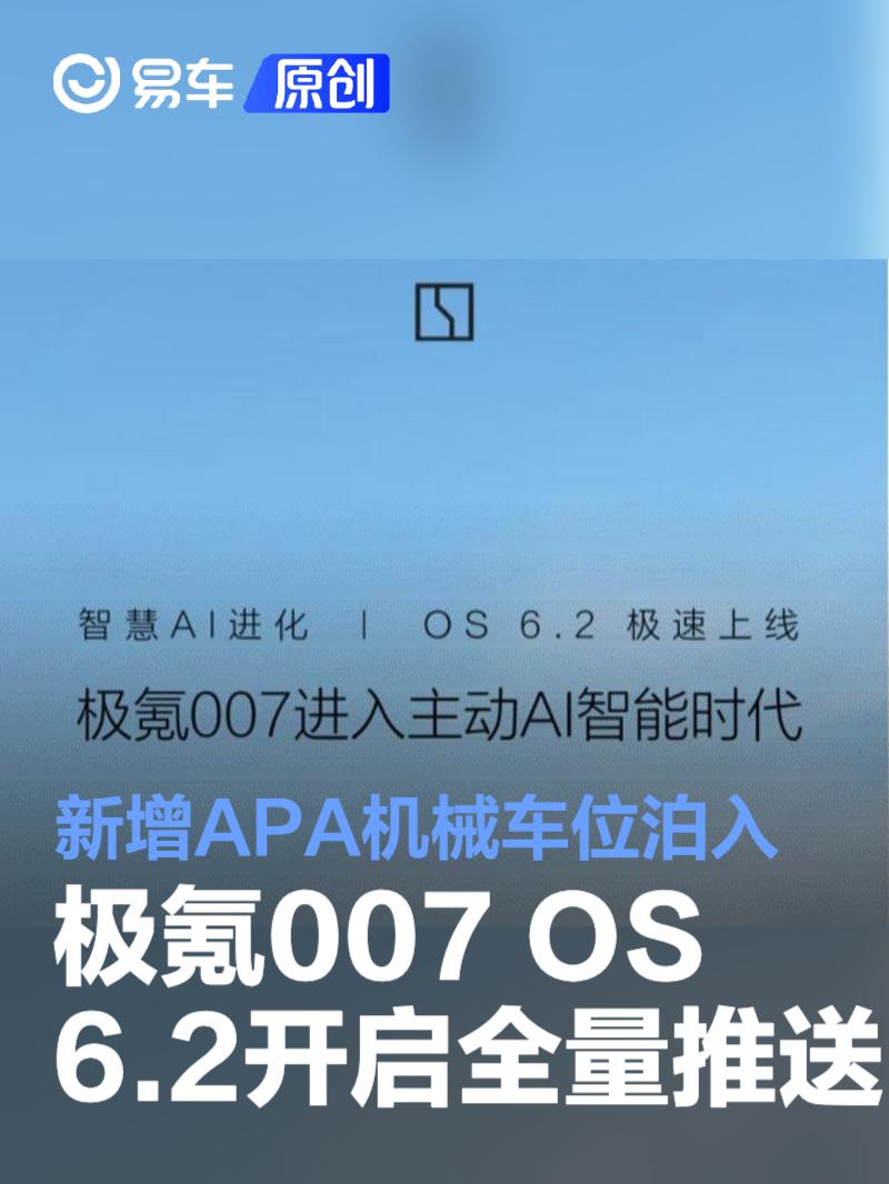 极氪007 OS 6.2开启全量推送 新增APA机械车位泊入功能