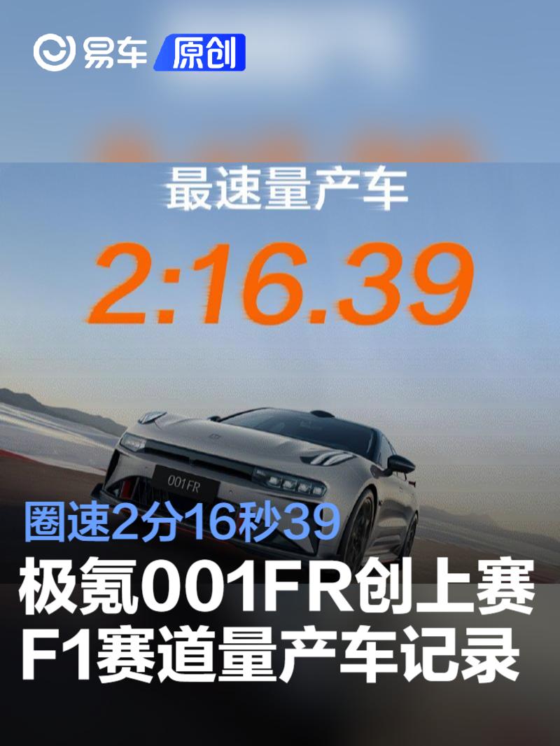 极氪001FR创上赛F1赛道最速量产车记录 圈速2分16秒39