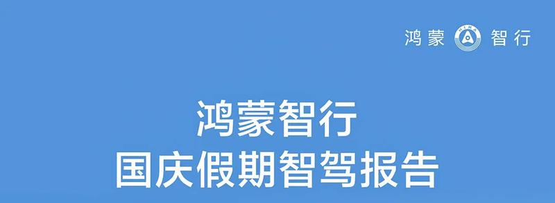 鸿蒙智行发布国庆假期智驾出行报告 新增里程超7664.4万公里