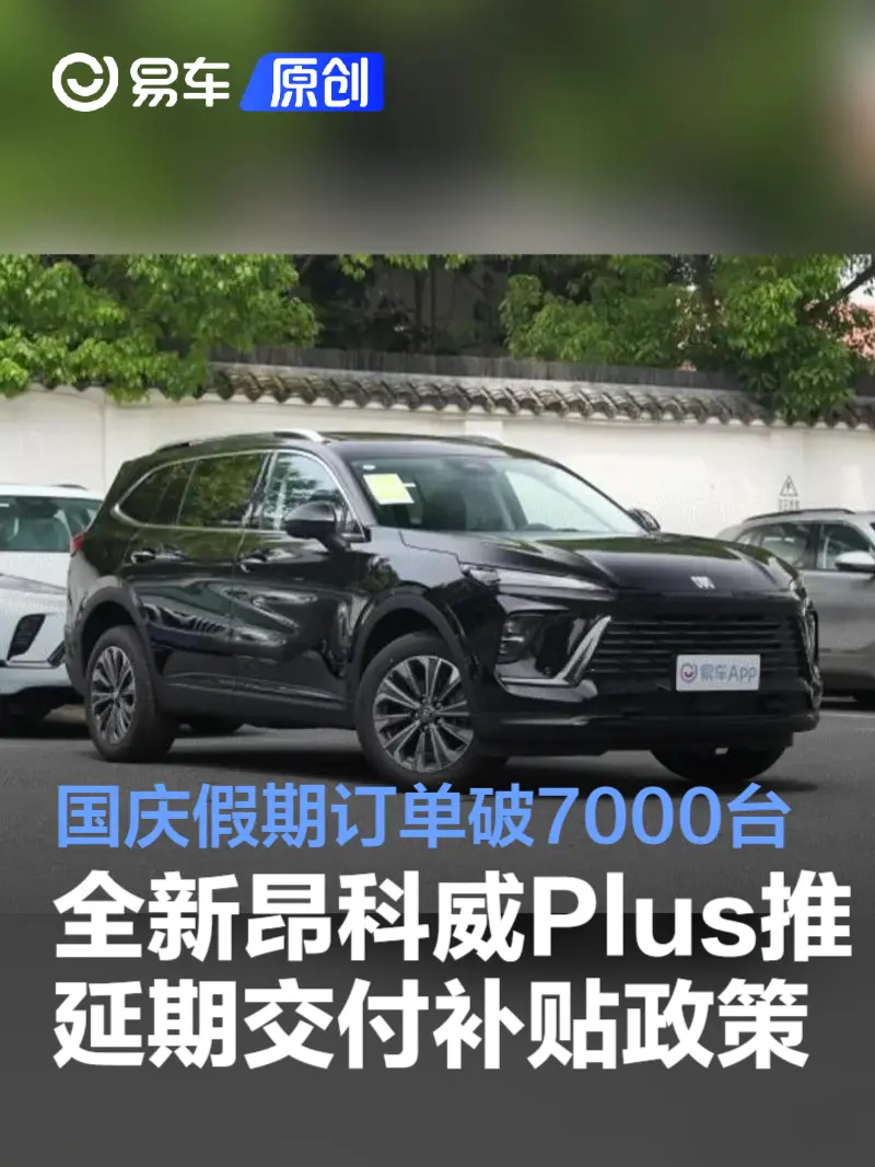 全新昂科威Plus推延期交付补贴政策 国庆假期订单破7000台