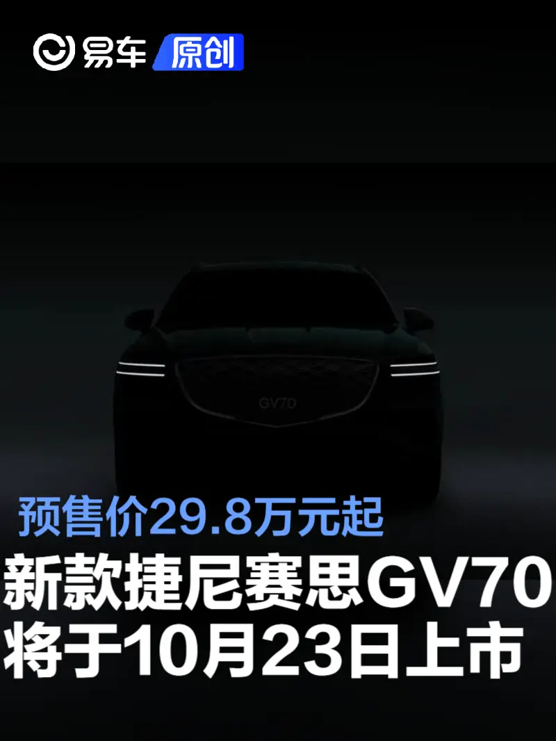 新款捷尼赛思GV70将于10月23日上市 预售价29.8万元起