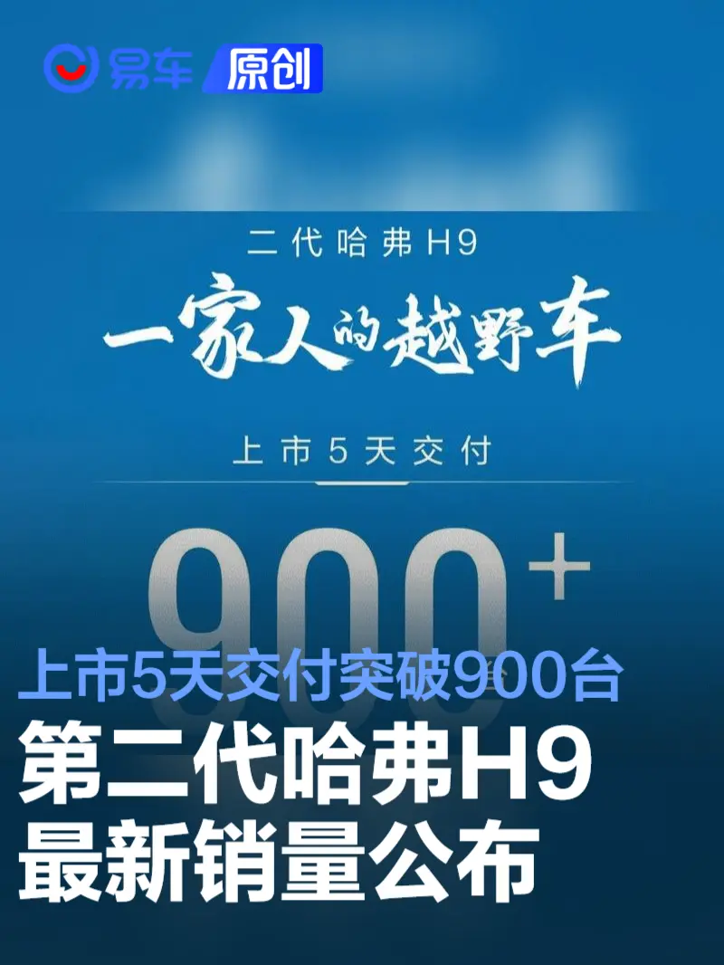 第二代哈弗H9上市5天交付突破900台 待交付订单6029台