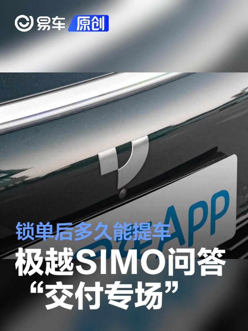 极越SIMO问答“交付专场”：锁单后多久能提车