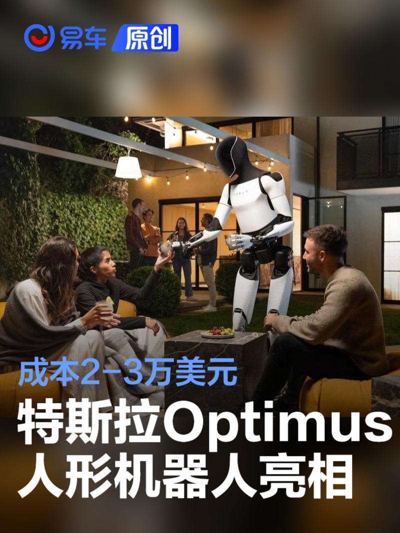 特斯拉Optimus人形机器人亮相 成本2-3万美元