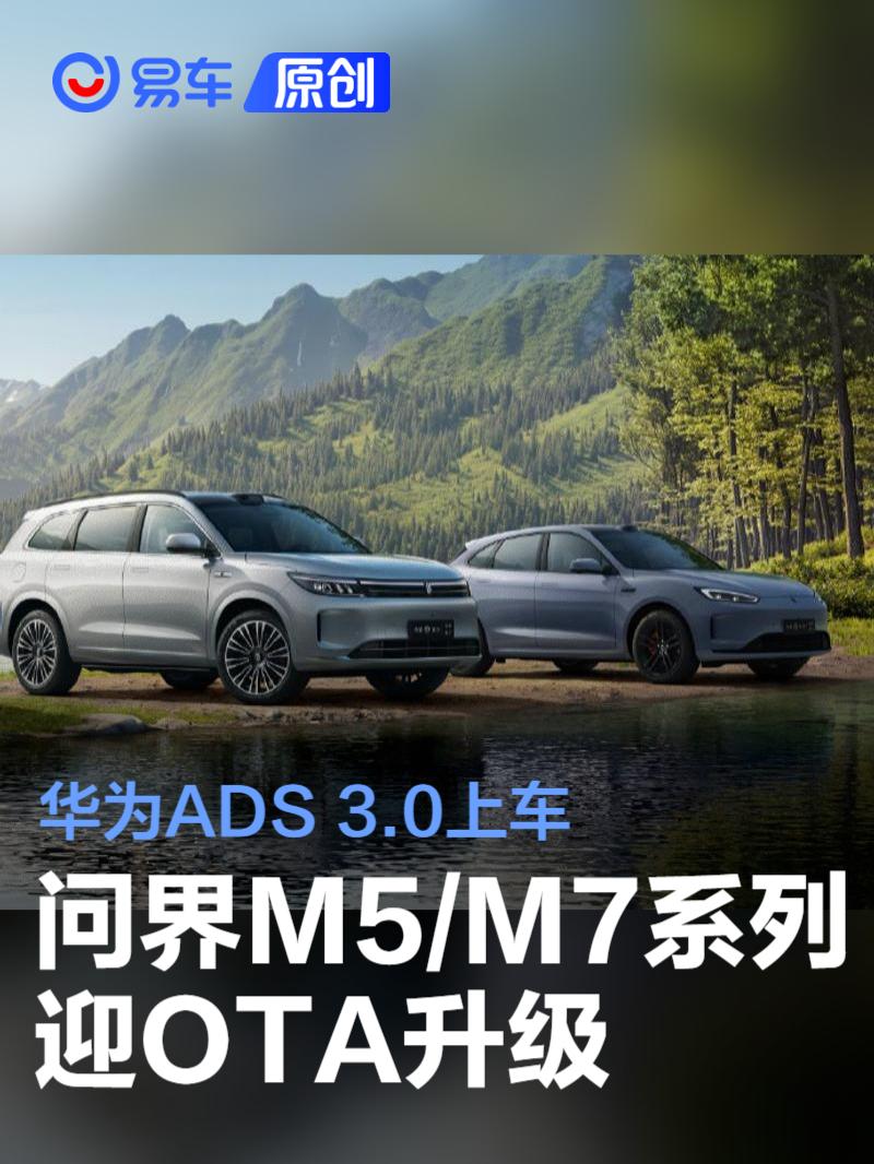 问界M5/M7系列迎OTA升级：ADS 3.0、HarmonyOS 4鸿蒙座舱上车