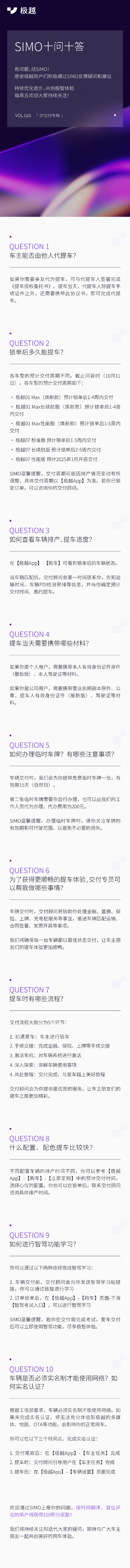 极越SIMO问答“交付专场”：锁单后多久能提车