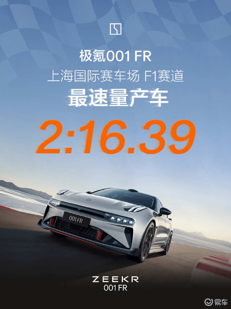 极氪001FR创上赛F1赛道最速量产车记录 圈速2分16秒39