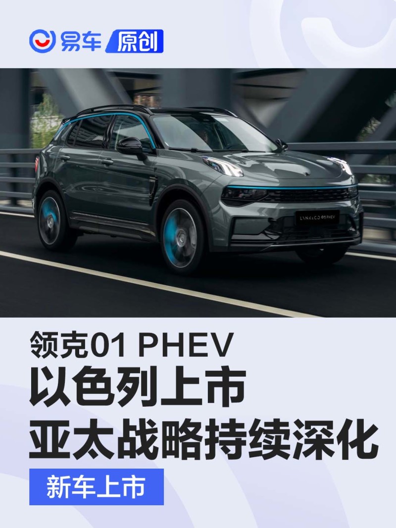 领克01 PHEV以色列上市 领克“亚太战略”持续深化