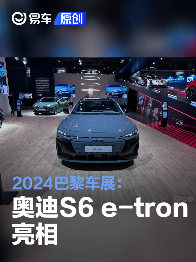 2024巴黎车展：奥迪S6 e-tron亮相