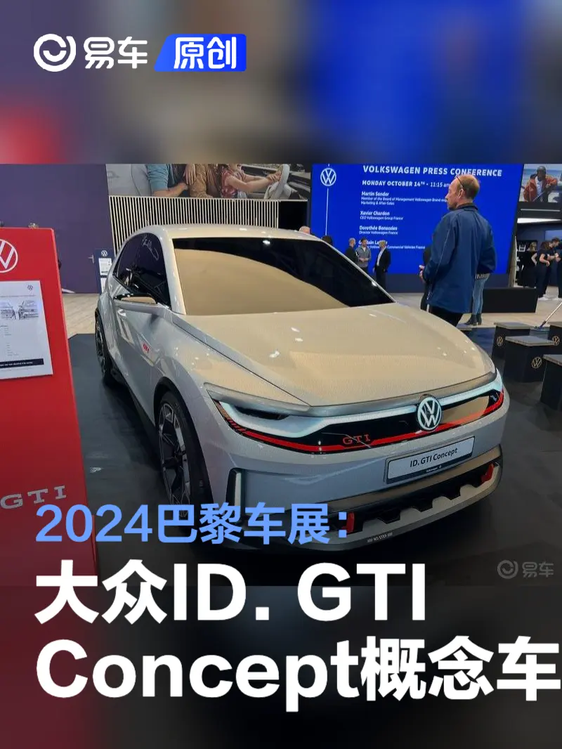 2024巴黎车展：大众ID. GTI Concept概念车亮相