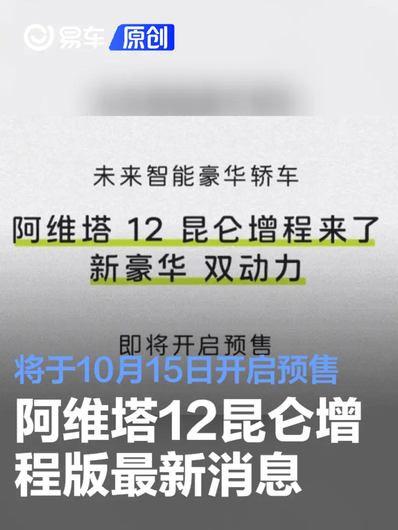 阿维塔12昆仑增程版将于10月15日开启预售 四季度正式上市