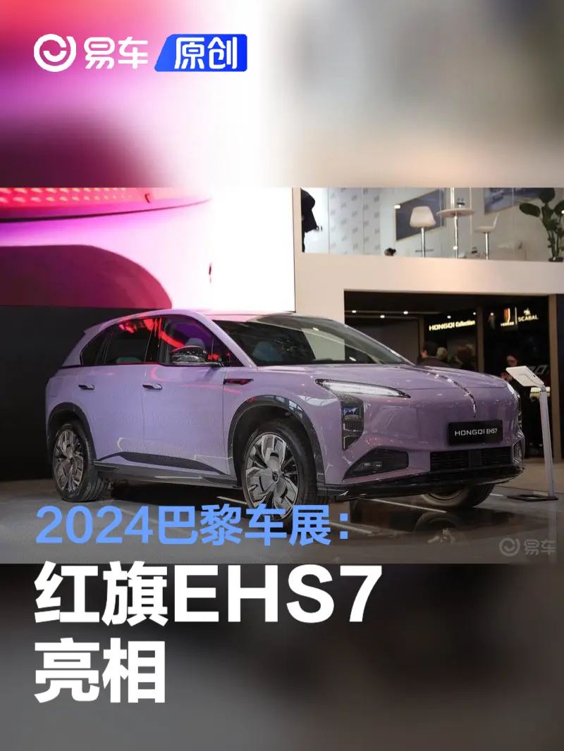 2024巴黎车展：红旗EHS7亮相