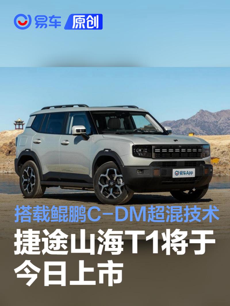 捷途山海T1将于今日上市 方盒子造型/搭载鲲鹏C-DM超混技术