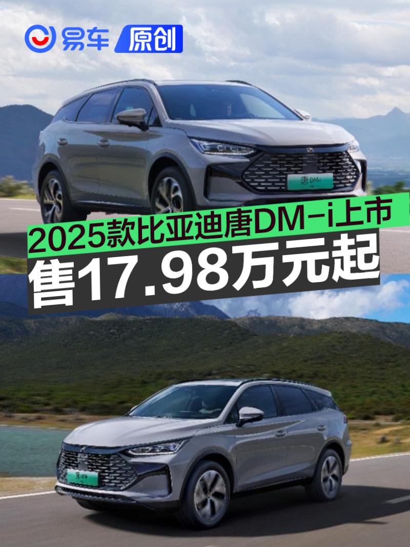 2025款比亚迪唐DM-i正式上市 售17.98万元起