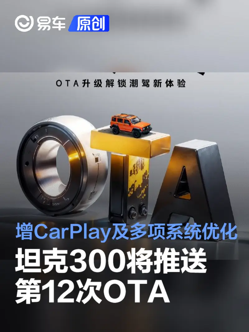 坦克300将推送第12次OTA 增CarPlay及多项系统优化