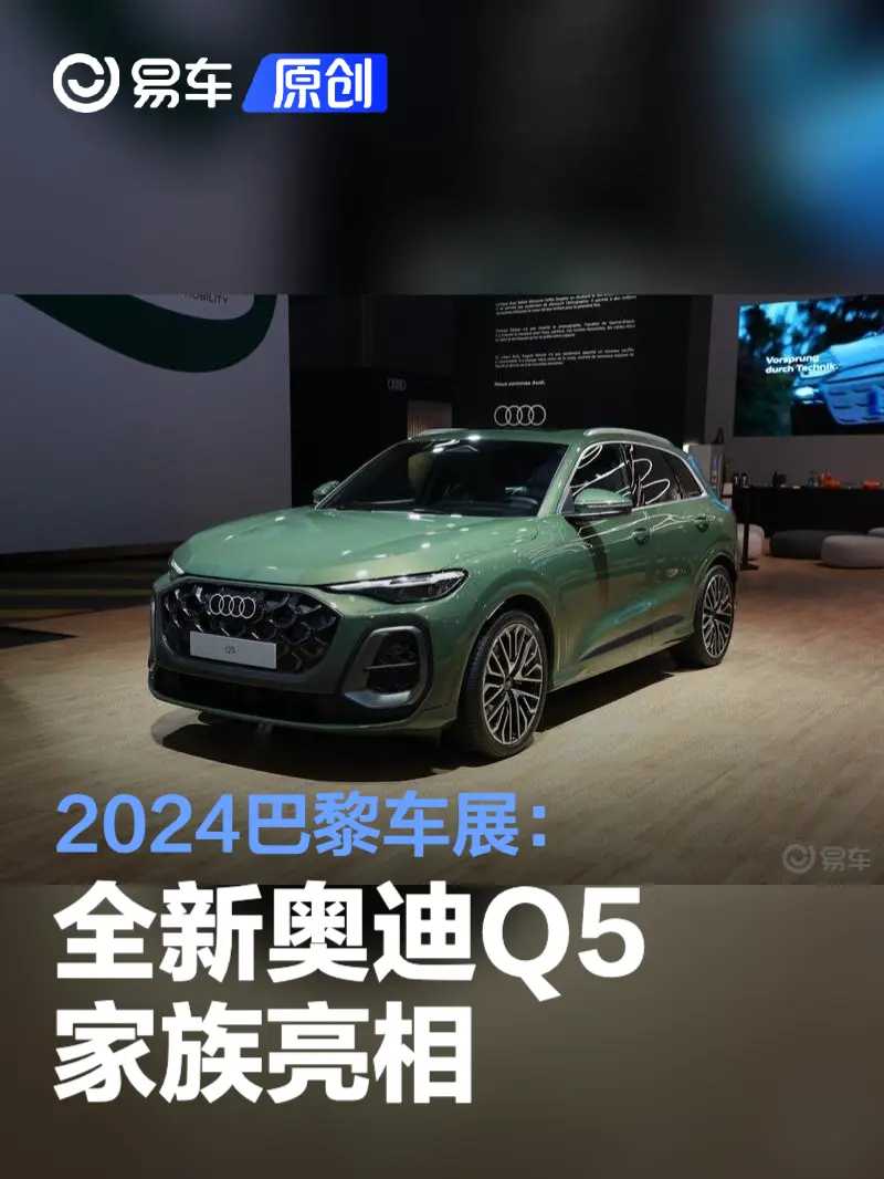 2024巴黎车展：全新奥迪Q5家族亮相