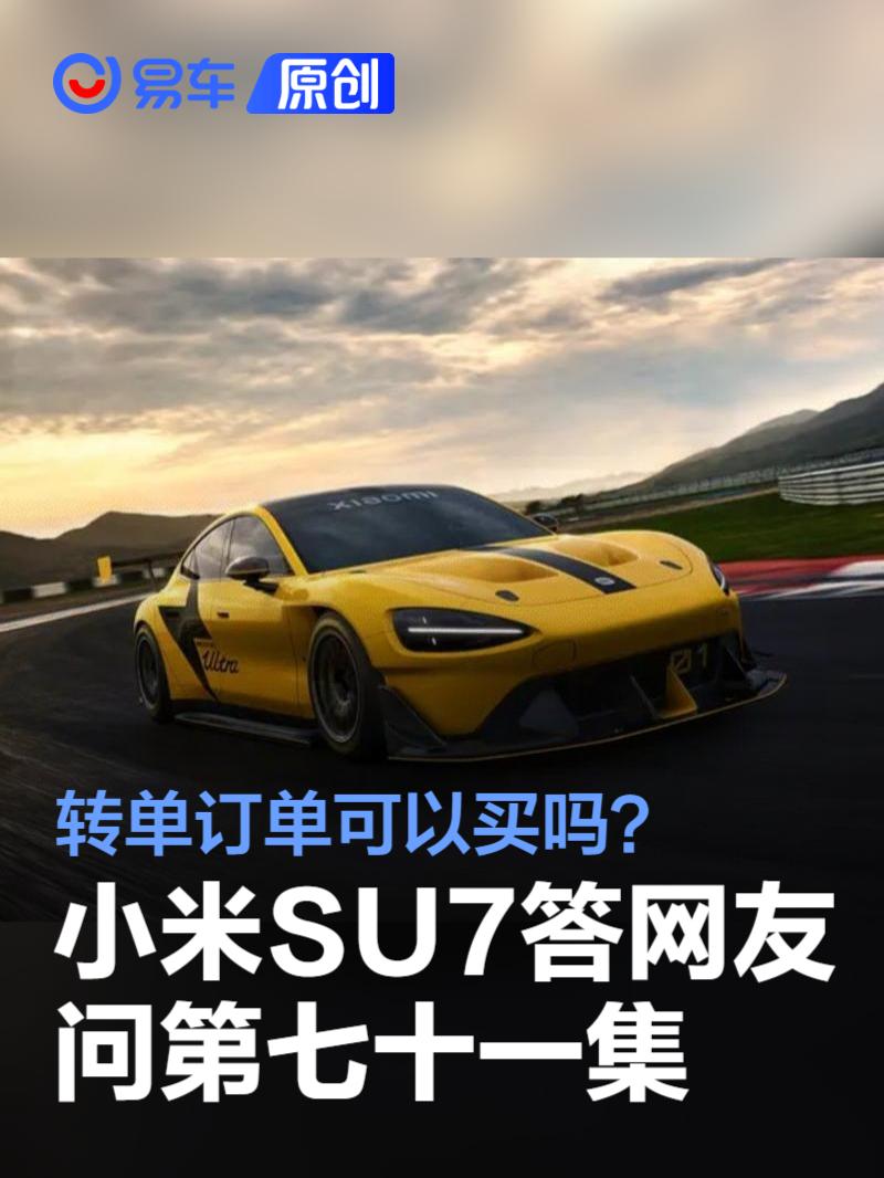 小米SU7答网友问第七十一集：转单订单可以买吗？