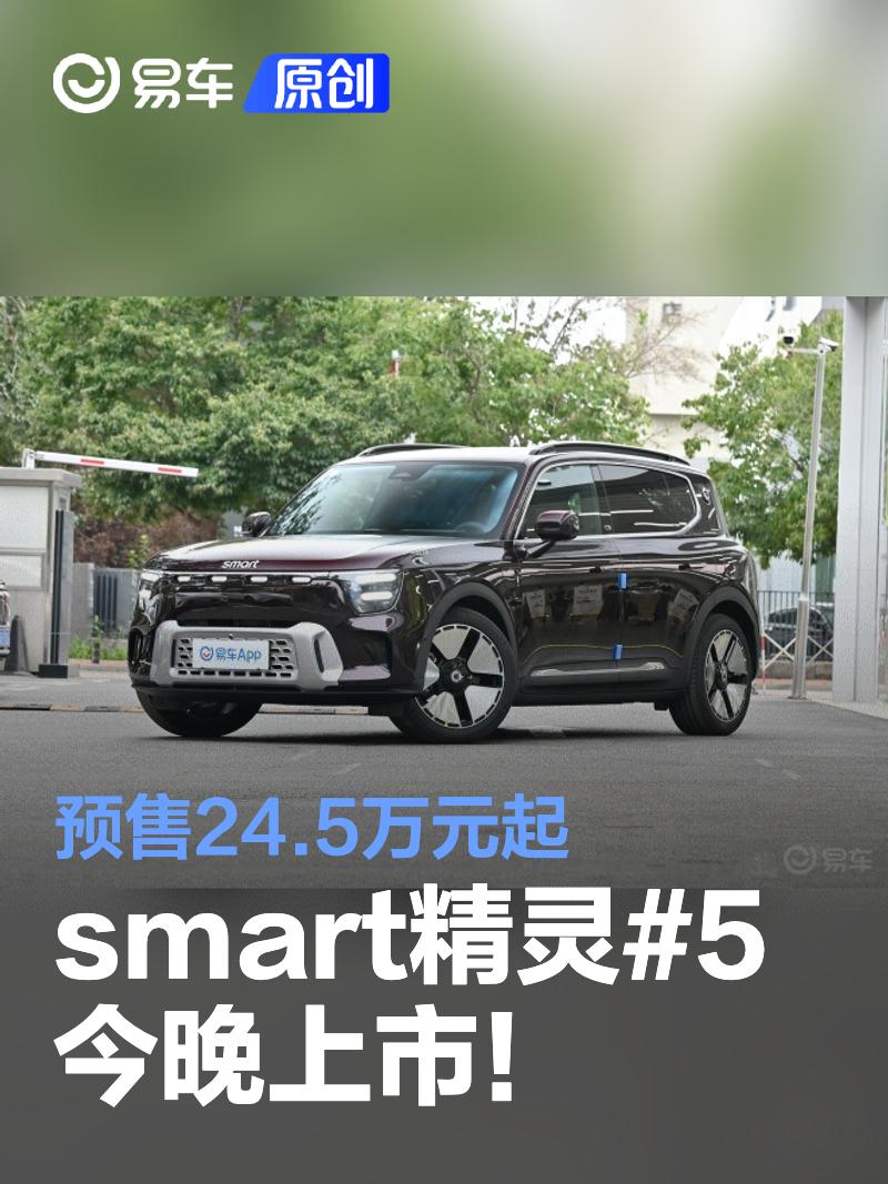 smart精灵#5今晚上市 预售24.5万元起