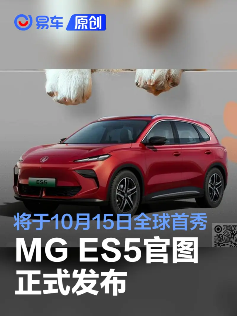 MG ES5官图正式发布 将于10月15日首发