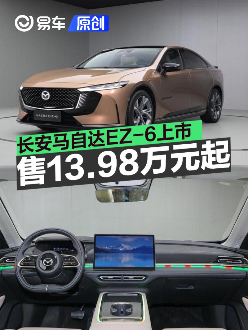 长安马自达EZ-6上市 售13.98万元起